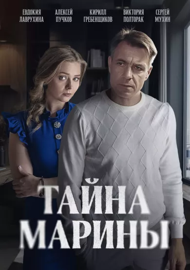 постер Тайна Марины