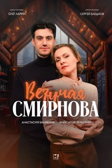 Везучая Смирнова
