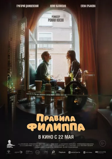 постер Правила Филиппа