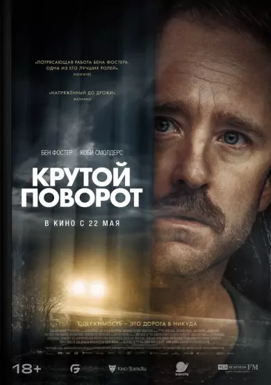 постер Крутой поворот