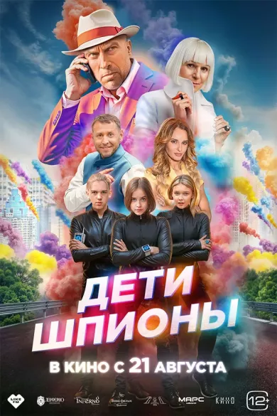 постер Дети-шпионы