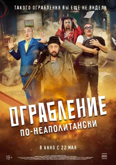 постер Ограбление по-неаполитански
