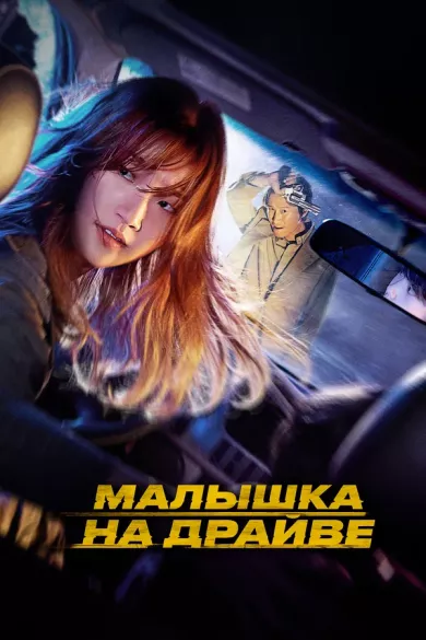 постер Малышка на драйве