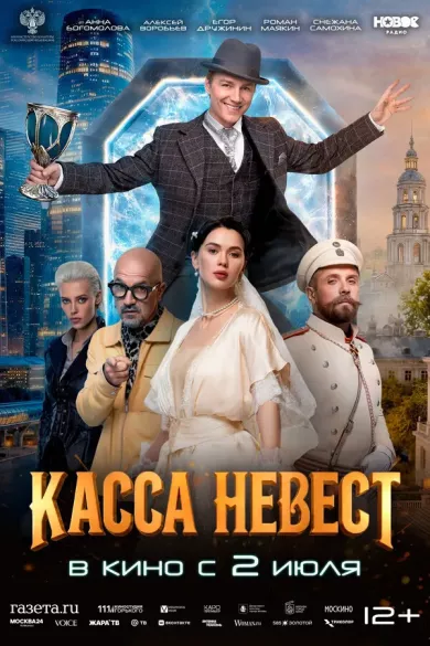постер Касса невест