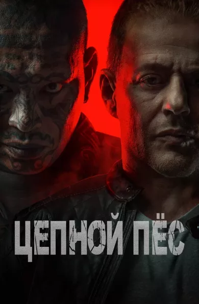 постер Цепной пёс