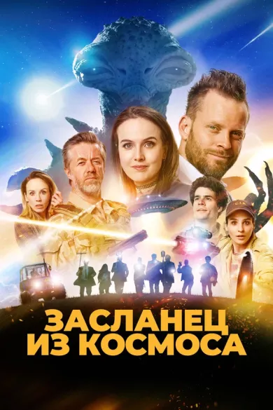 постер Засланец из космоса