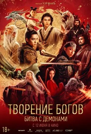 Творение богов 2: Битва с демонами