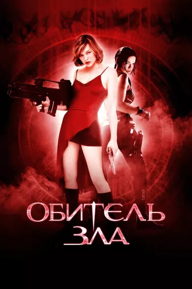 постер Обитель зла