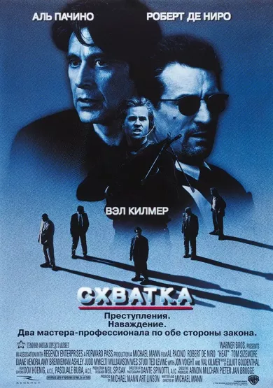 постер Схватка