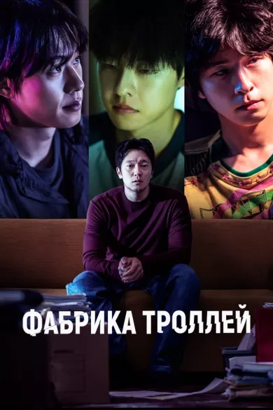 постер Фабрика троллей