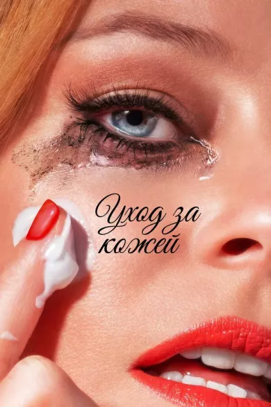 постер Уход за кожей