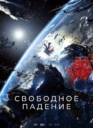 постер Свободное падение