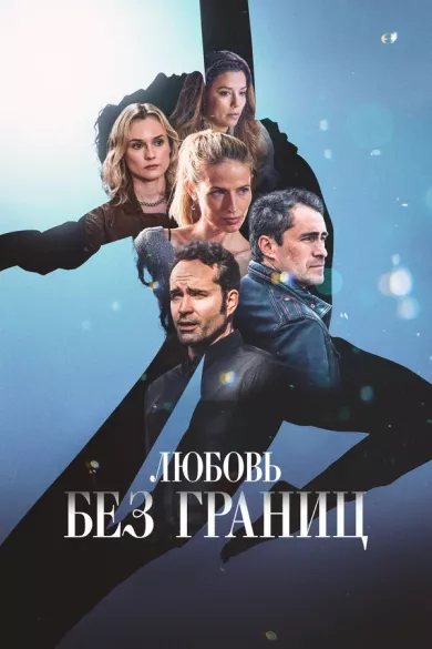постер Любовь без границ