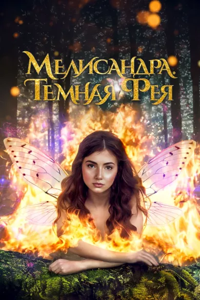 постер Мелисандра. Темная фея