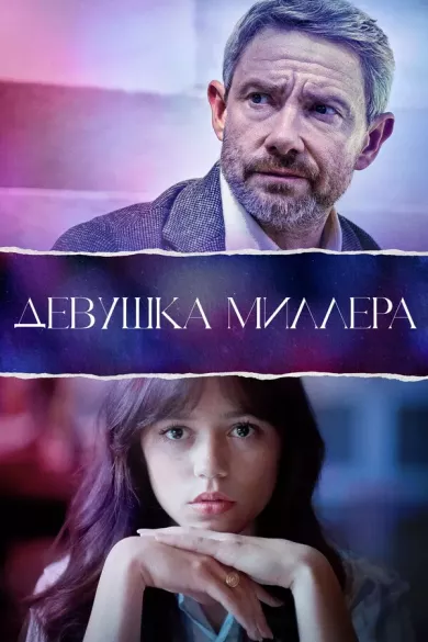 постер Девушка Миллера
