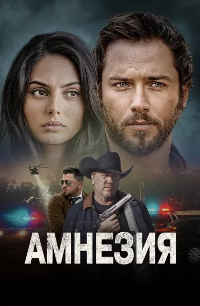 постер Амнезия