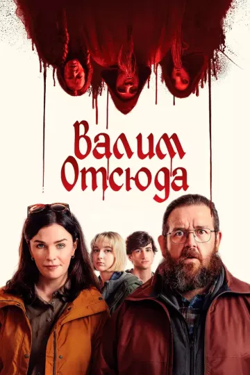 Валим отсюда