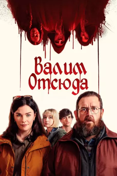 постер Валим отсюда