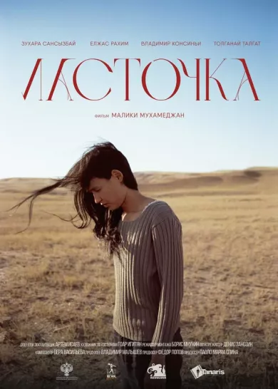 постер Ласточка