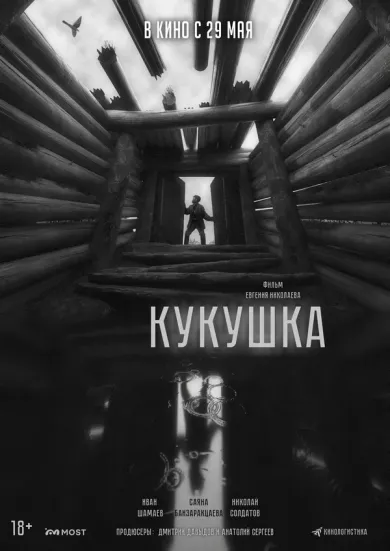 постер Кукушка