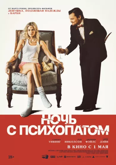 постер Ночь с психопатом