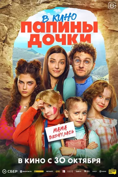 фильм Папины дочки. Мама вернулась описание серий