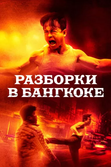 постер Разборки в Бангкоке