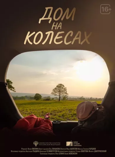 постер Дом на колесах