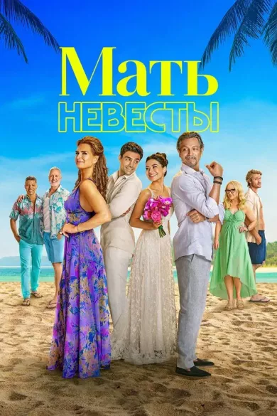 постер Мать невесты