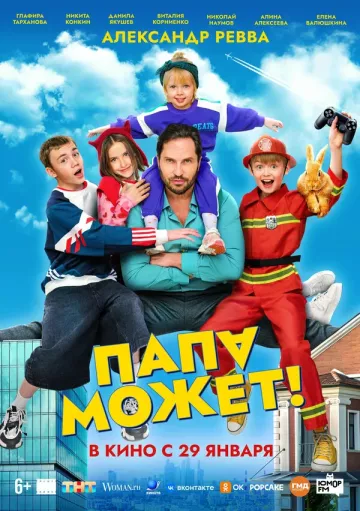 Папа может