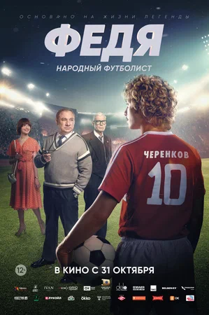 постер Федя. Народный футболист