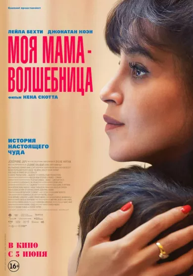 постер Моя мама - волшебница
