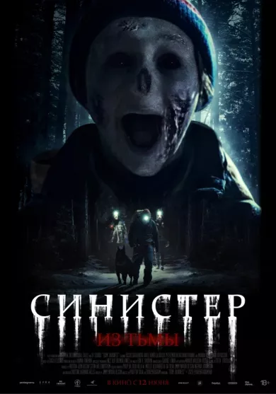 постер Синистер. Из тьмы