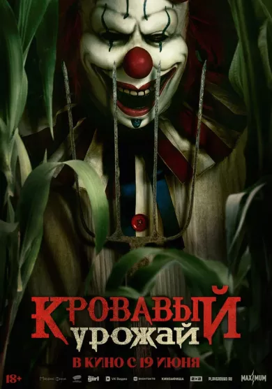 постер Кровавый урожай