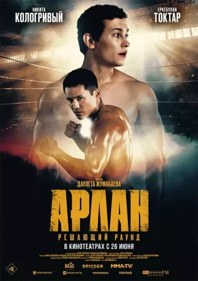 постер Арлан. Решающий раунд
