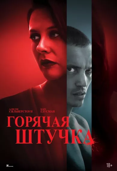 постер Горячая штучка