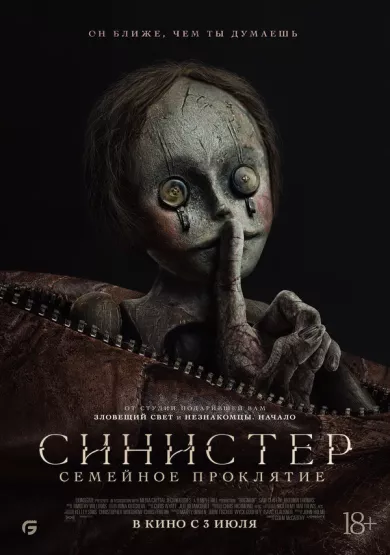 постер Синистер. Семейное проклятие