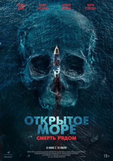постер Открытое море. Смерть рядом