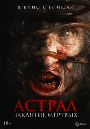 постер Астрал. Заклятие мёртвых