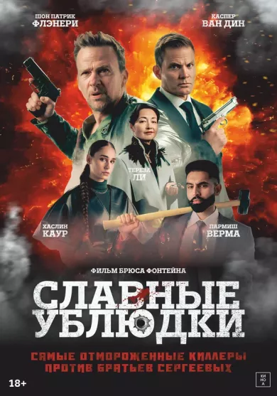 постер Славные ублюдки