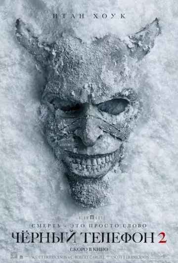 Чёрный телефон 2