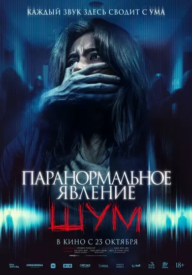 постер Паранормальное явление. Шум
