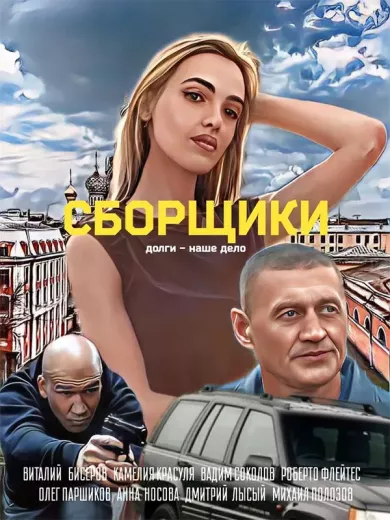 постер Сборщики