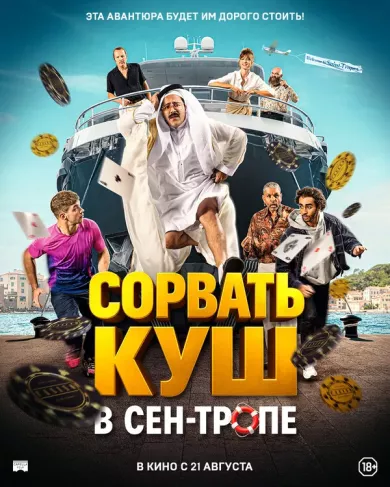 постер Сорвать куш в Сен-Тропе