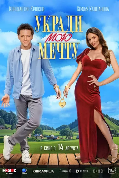 постер Укради мою мечту