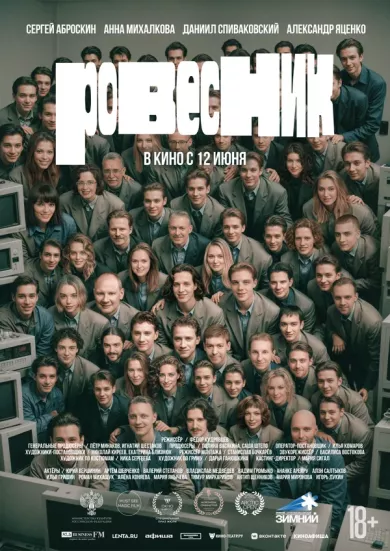 постер Ровесник