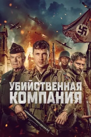 постер Убийственная компания