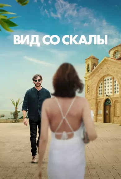 постер Вид со скалы