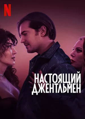 постер Настоящий джентльмен