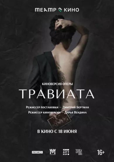 постер Травиата